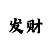 彩吧走势